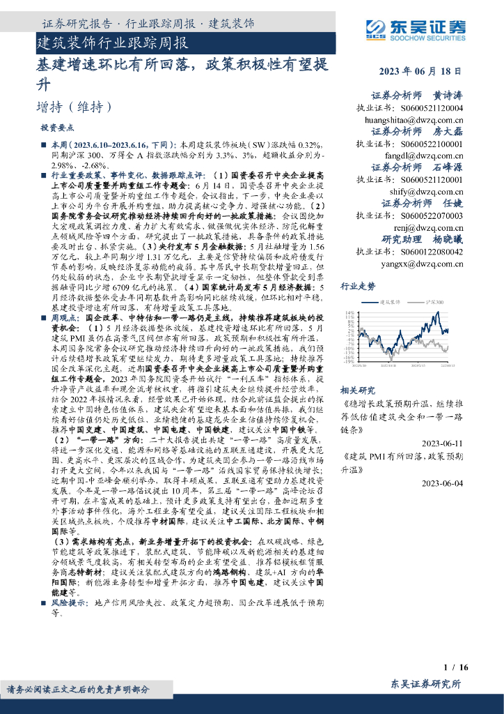 东吴证券：建筑装饰行业跟踪周报：基建增速环比有所回落，政策积极性有望提升