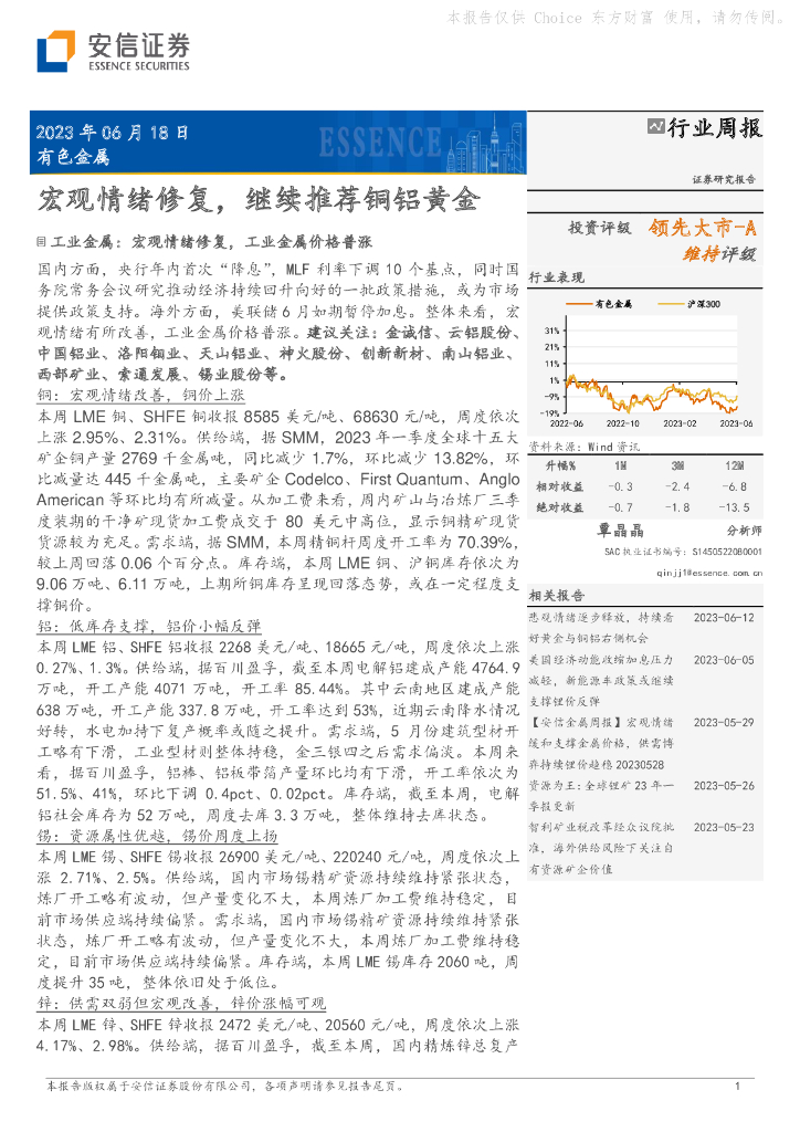 安信证券：有色金属行业周报：宏观情绪修复，继续推荐铜铝黄金