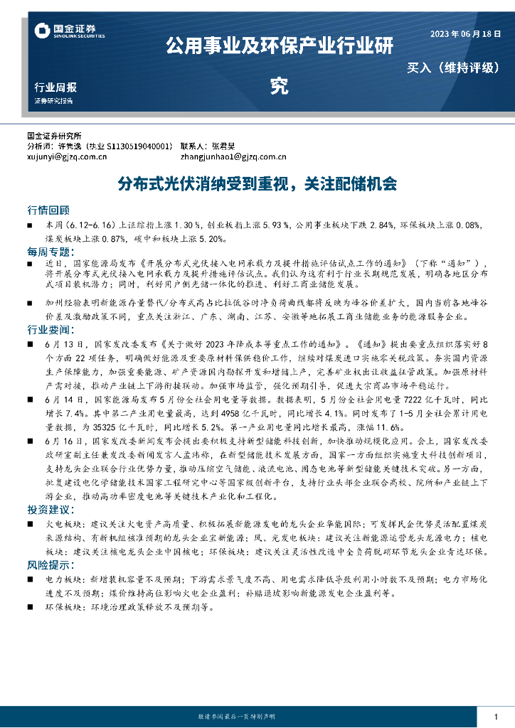 国金证券：公用事业及环保行业周报：分布式光伏消纳受到重视，关注配储机会