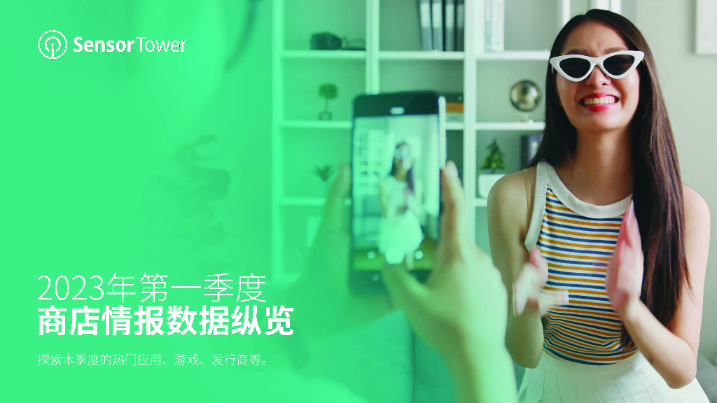 SensorTower：2023年第一季度商店情报数据纵览报告