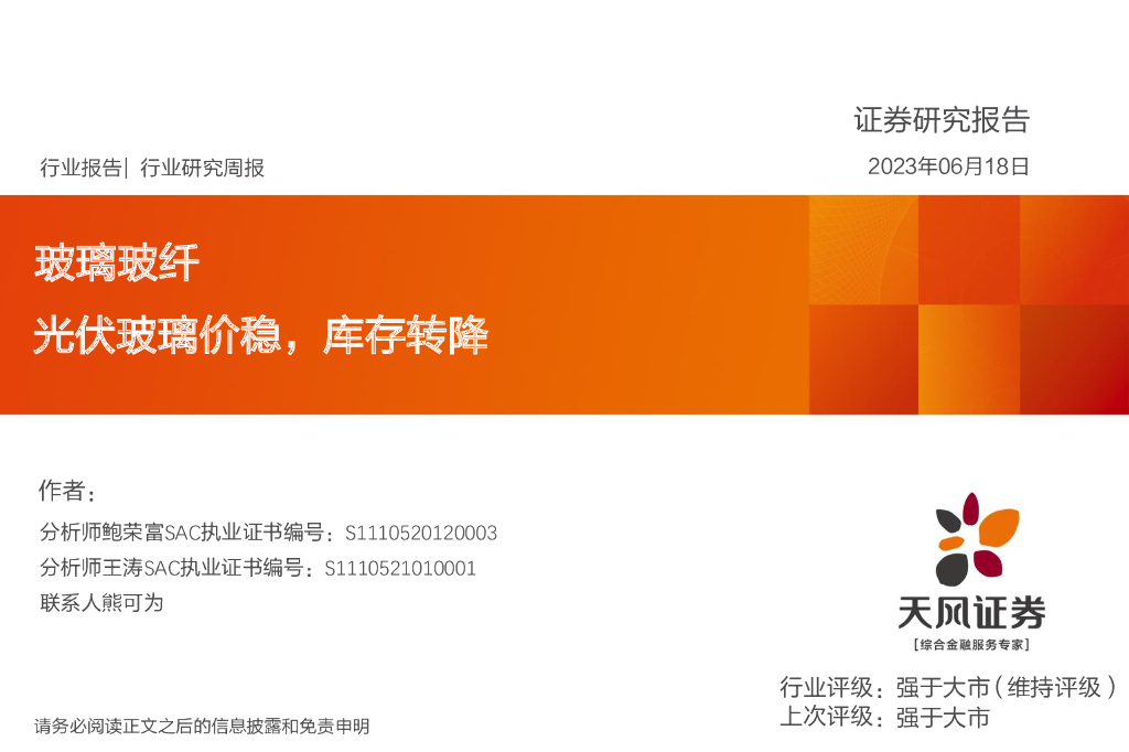 天风证券：玻璃玻纤行业研究周报：光伏玻璃价稳，库存转降