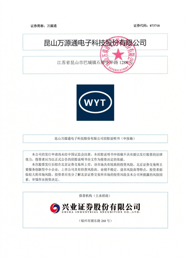 昆山万源通电子科技股份有限公司北交所IPO上市招股说明书（万源通：873718）
