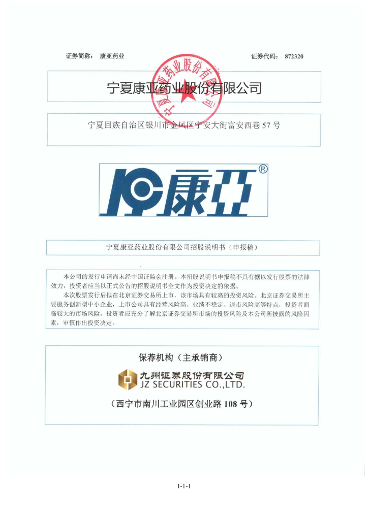 宁夏康亚药业股份有限公司北交所IPO上市招股说明书（康亚药业：872320）