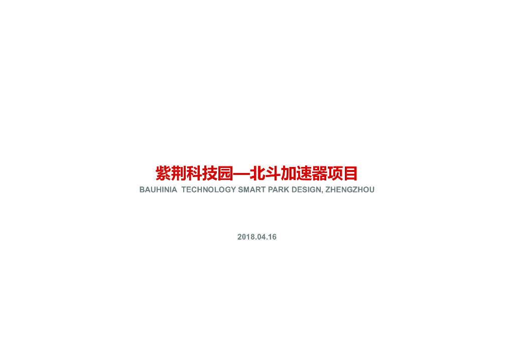 [河南]郑州紫荆科技园——北斗加速器项目智慧园区规划方案文本