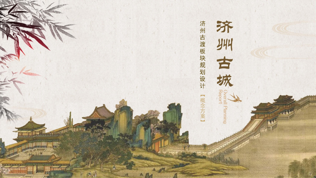 [山东]济宁某古城商业街规划设计方案文本