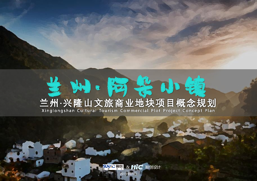 [甘肃]兰州阿朵小镇文旅商业地块项目PDF