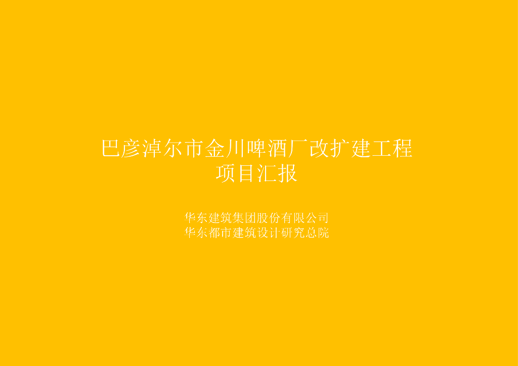 [内蒙古]巴彦淖尔啤酒厂扩改造规划设计文本