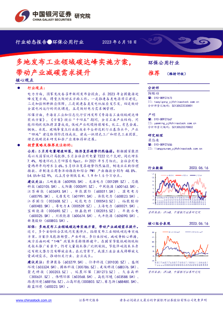 中国银河：环保公用行业动态报告：多地发布工业领域碳达峰实施方案，带动产业减碳需求提升