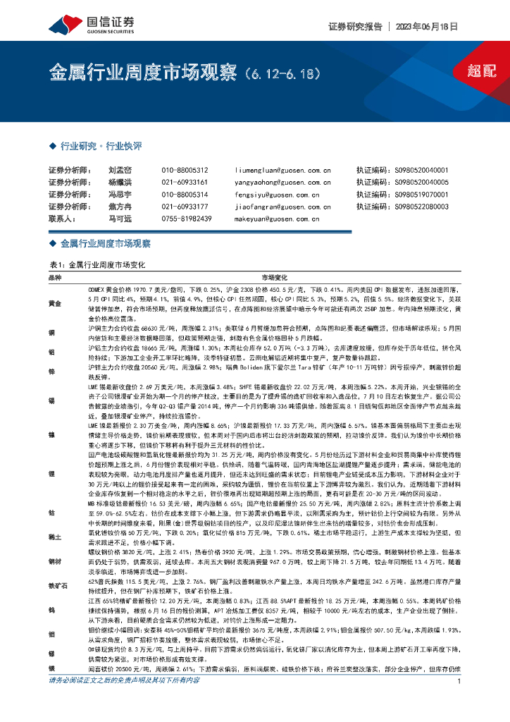 国信证券：金属行业周度市场观察