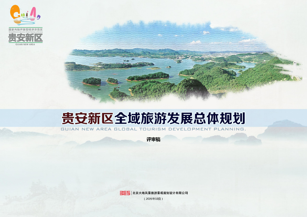 [贵州]贵安新区全域旅游发展概念规划设计文本