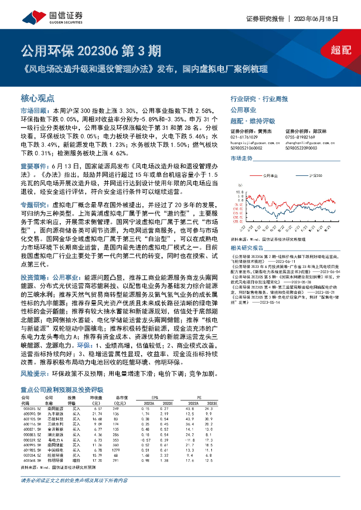 国信证券：公用环保行业202306第3期：《风电场改造升级和退役管理办法》发布，国内虚拟电厂案例梳理