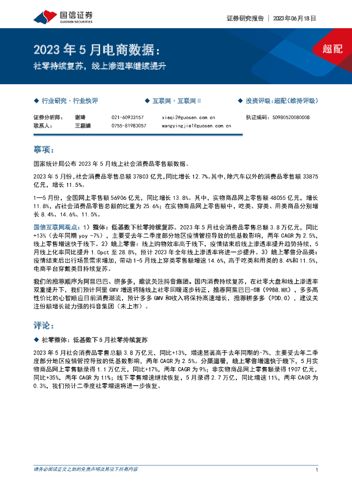 国信证券：2023年5月电商数据：社零持续复苏，线上渗透率继续提升
