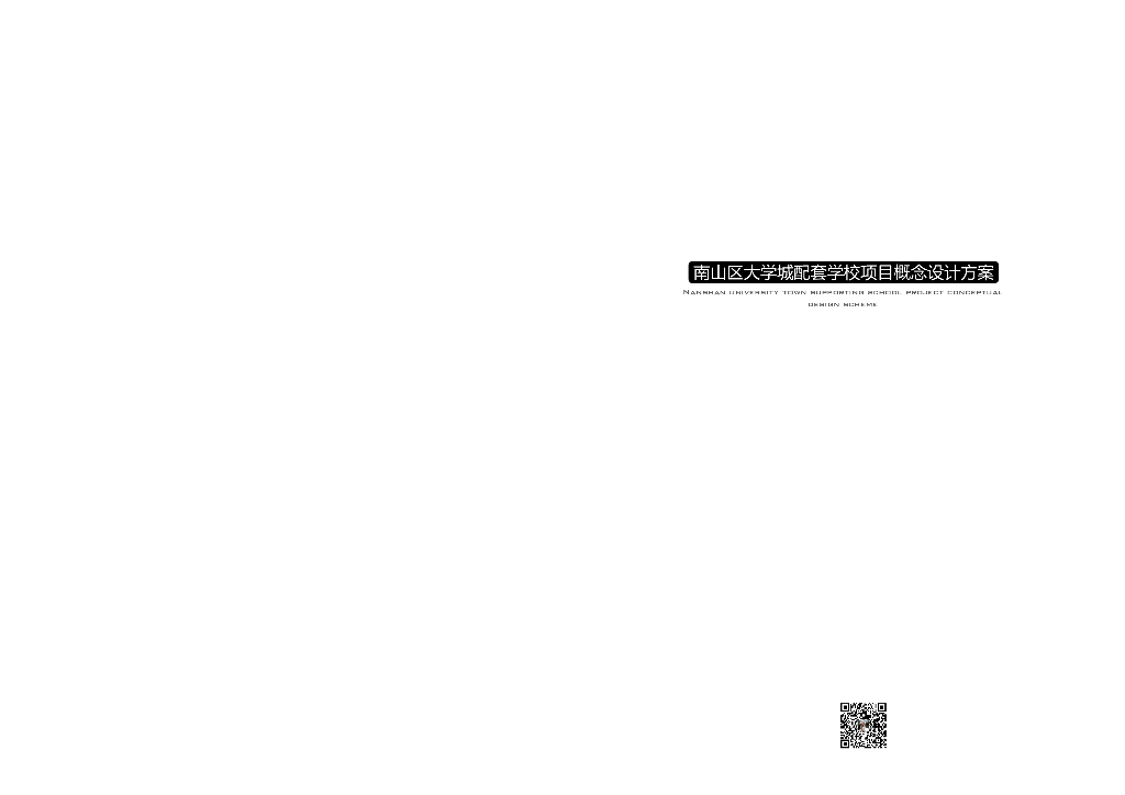 [广东]南山大学城配套学校项目方案设计PDF