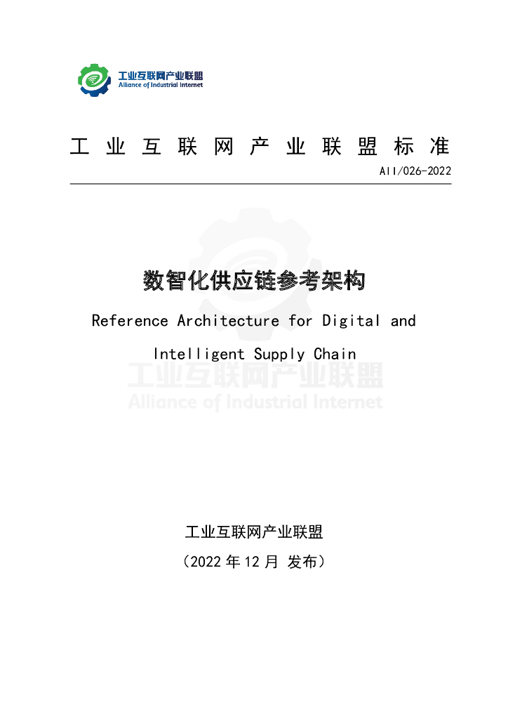工业互联网产业联盟：数智化<em>供应链</em>参考架构 海报