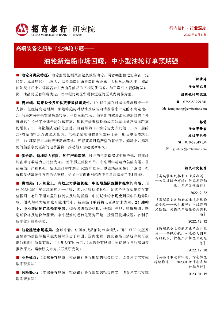 招商银行：高端装备之船舶工业油轮专题：油轮新造船市场回暖，中小型油轮订单预期强 海报