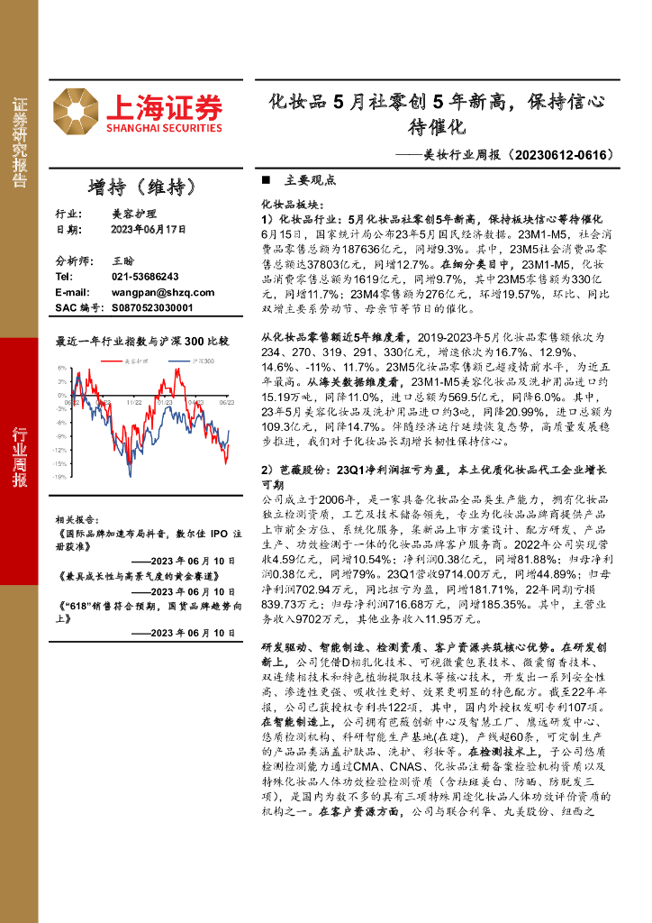 上海证券：美妆行业周报：化妆品5月社零创5年新高，保持信心待催化