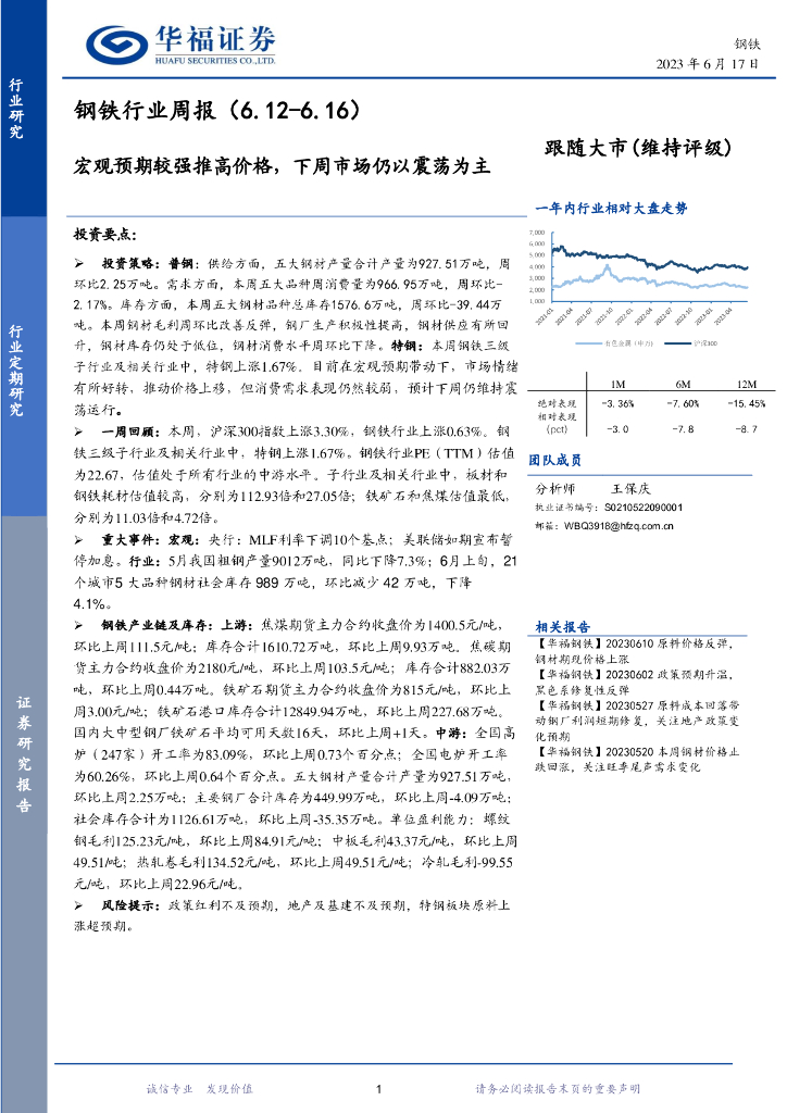 华福证券：钢铁行业周报：宏观预期较强推高价格，下周市场仍以震荡为主