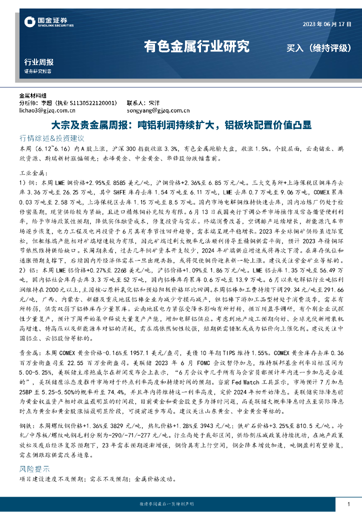 国金证券：大宗及贵金属周报：吨铝利润持续扩大，铝板块配置价值凸显