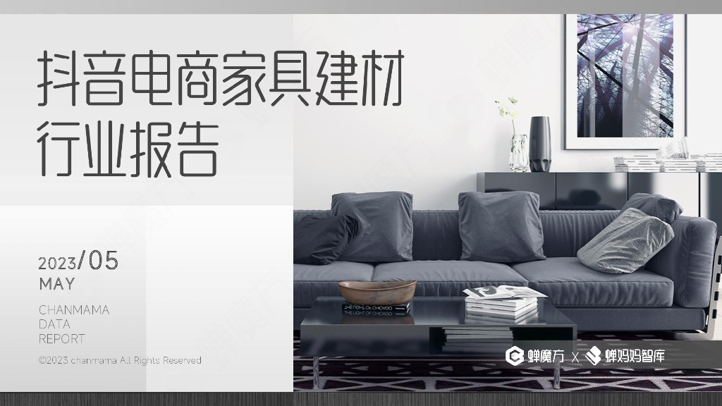 蝉妈妈：2023<em>抖音</em>电商家具建材行业报告 海报