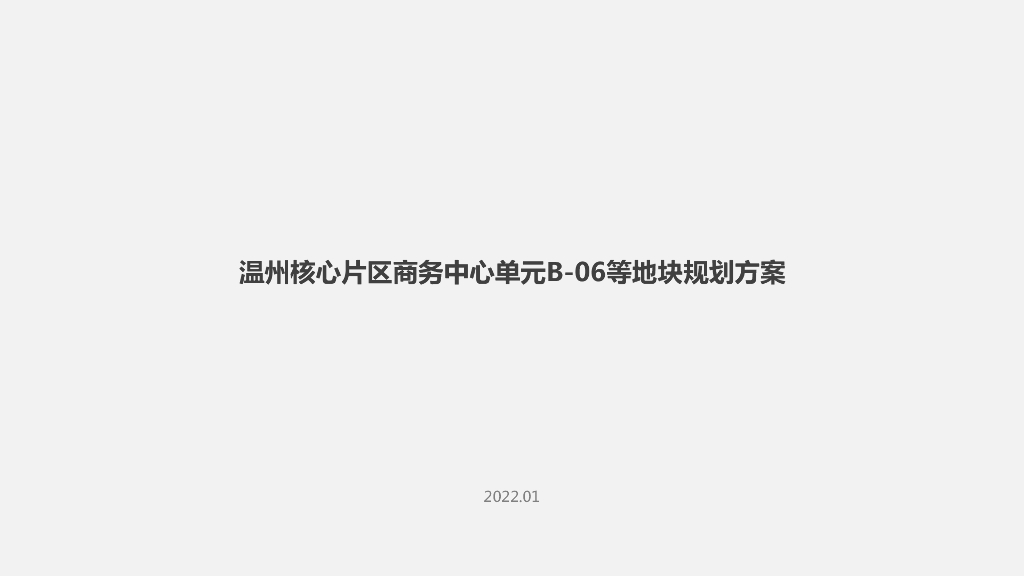 融创温州综合项目（办公+公寓+商业+住宅）