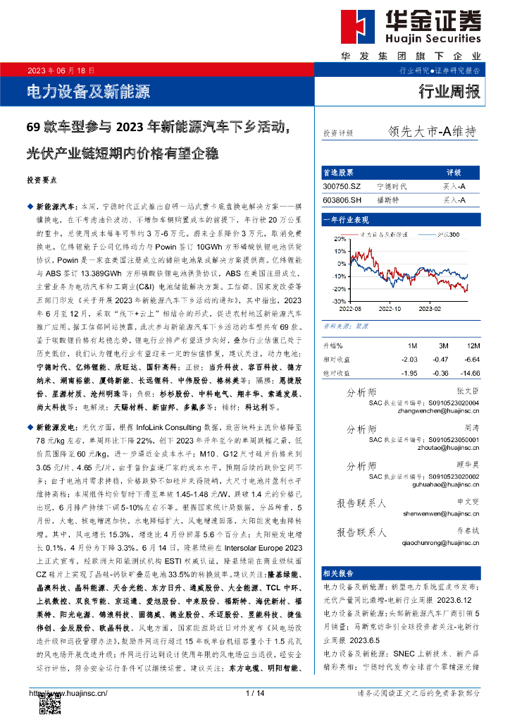 华金证券：电力设备及新能源行业周报：69款车型参与2023年新能源汽车下乡活动，光伏产业链短期内价格有望企稳