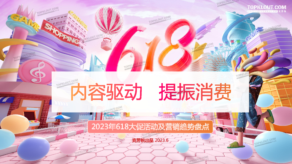 克劳锐：2023年618大促活动及营销趋势盘点