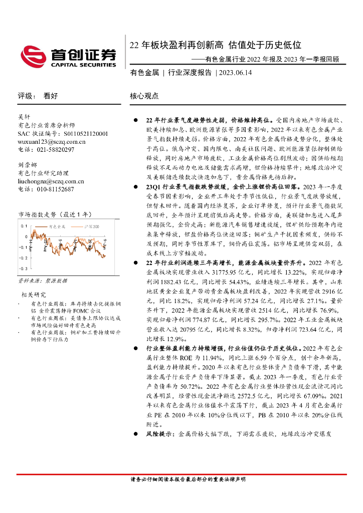 首创证券：有色金属行业2022年报及2023年一季报回顾：22年板块盈利再创新高 估值处于历史低位