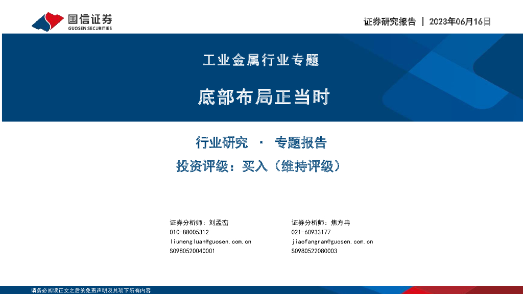 国信证券：工业金属行业专题：底部布局正当时