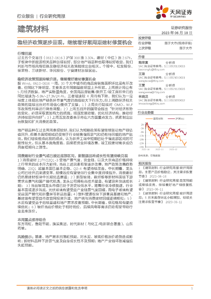 天风证券：建筑材料行业研究周报：稳经济政策逐步显现，继续看好顺周期建材修复机会