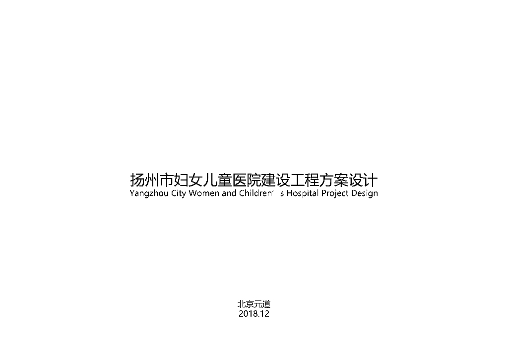 [江苏]扬州市某妇女儿童医院方案文本PPT
