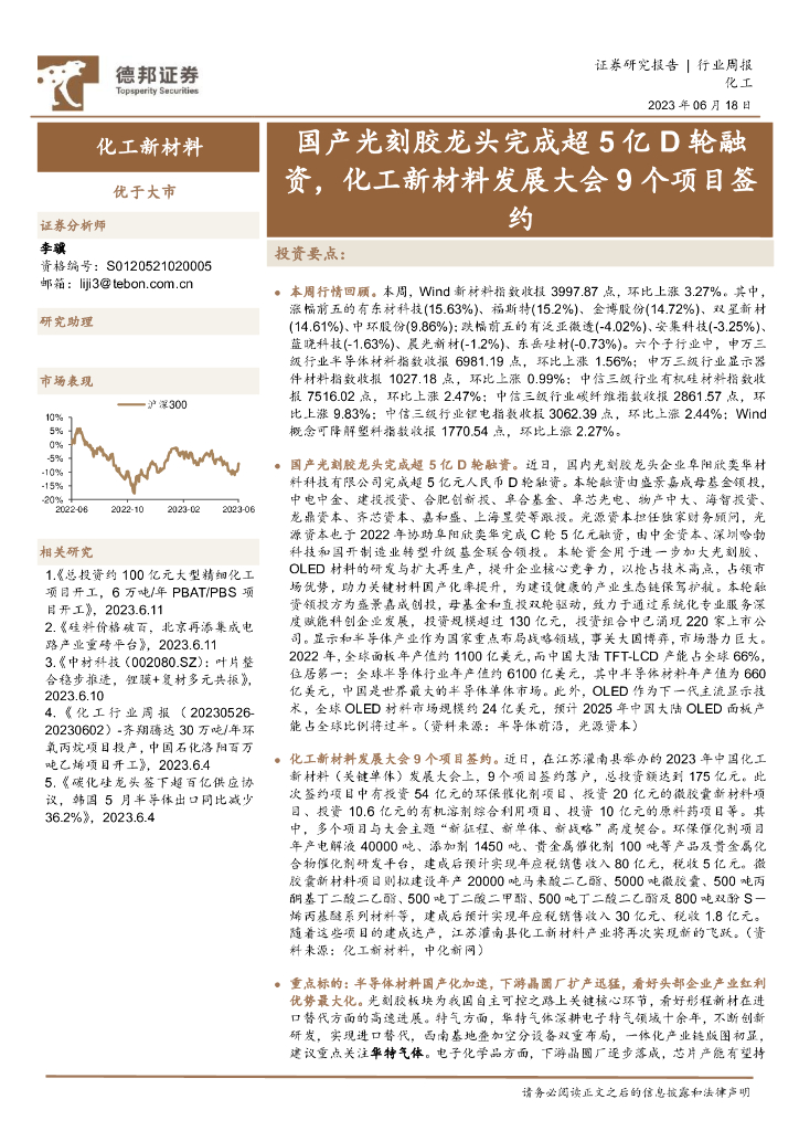 德邦证券：化工新材料行业周报：国产光刻胶龙头完成超5亿D轮融资，化工新材料发展大会9个项目签约 海报