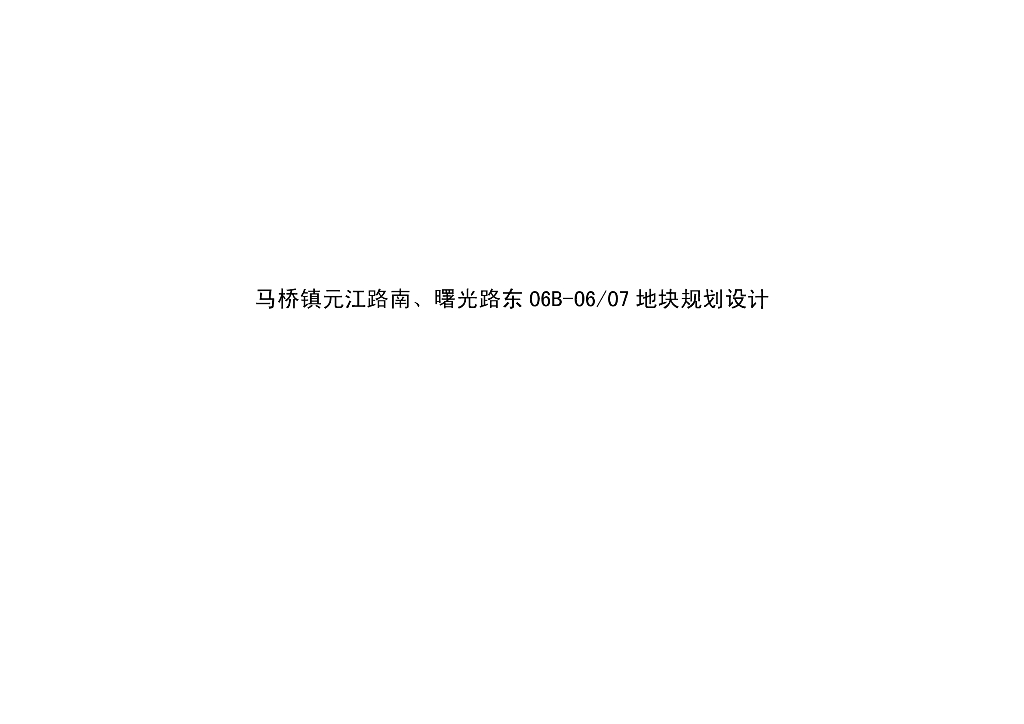 [上海]闵行区元江路南、曙光路东地块PDF