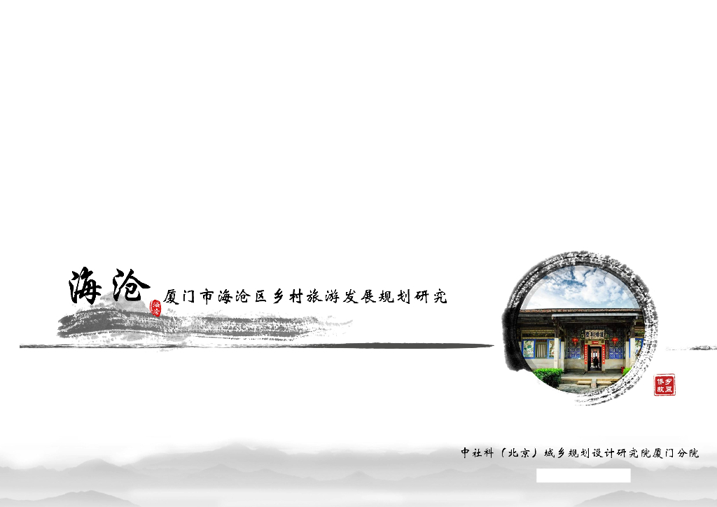 [福建]厦门市海沧区乡村旅游发展规划研究