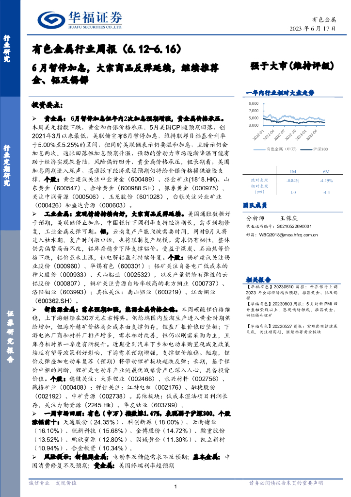 华福证券：有色金属行业周报：6月暂停加息，大宗商品反弹延续，继续推荐金、铝及锡锑