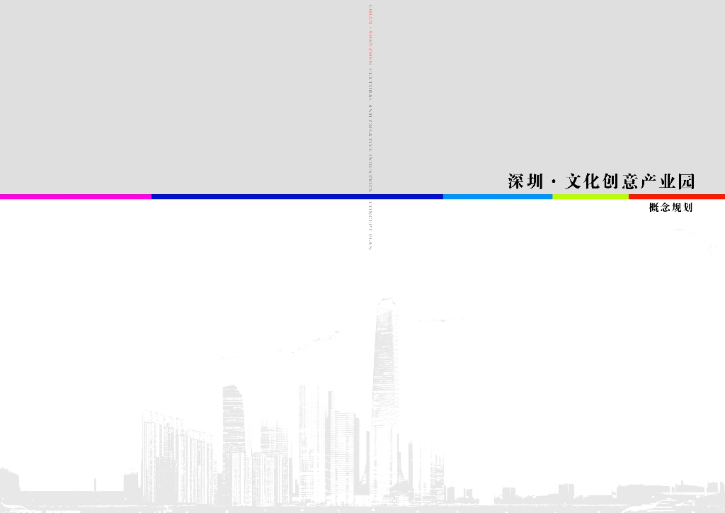 [深圳]文化创意产业园地块概念规划设计PDF