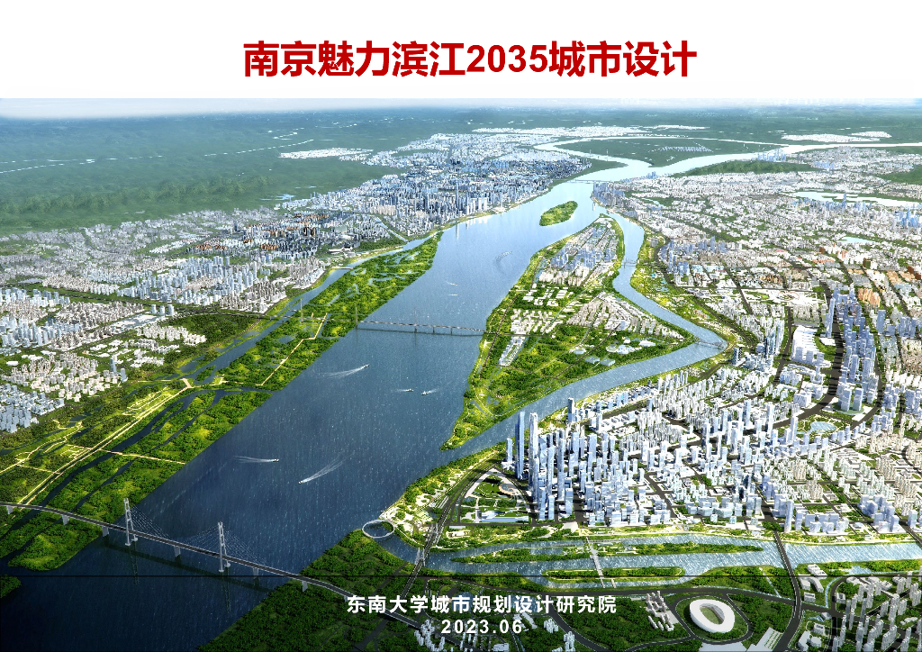 [江苏]南京魅力滨江2035滨江地区城市设计