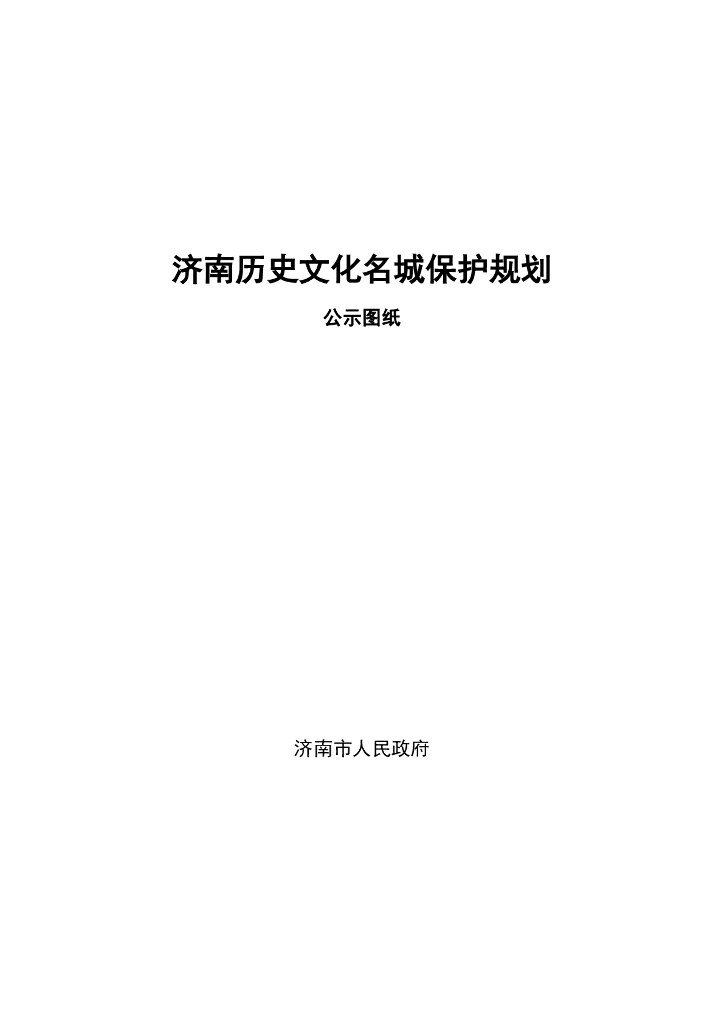 [山东]历史文化名城保护规划方案文本及图纸