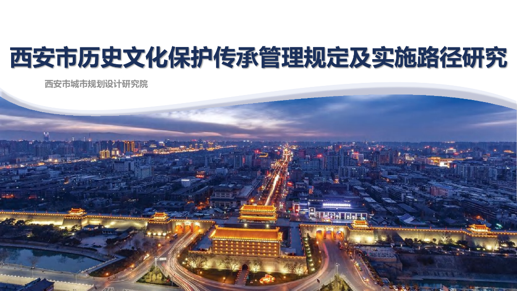 [陕西]西安市历史文化保护传承实施路径研究