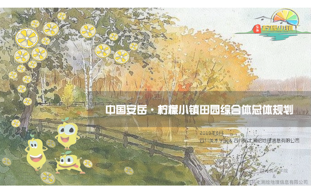 [四川]资阳市安岳县柠檬小镇总体规划PDF
