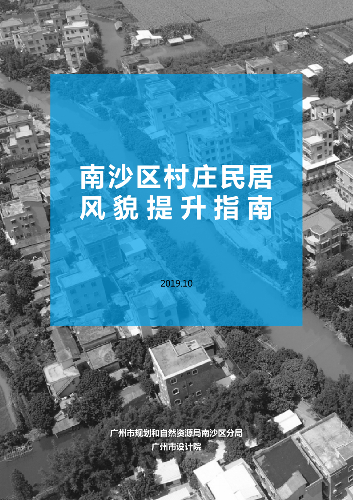 [广州]南沙区村庄民居风貌提升指南设计文本
