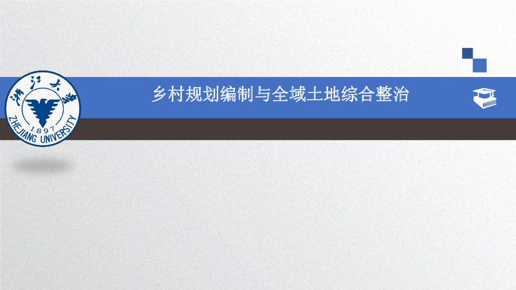 [山东]乡村规划编制与全域土地综合整治PDF