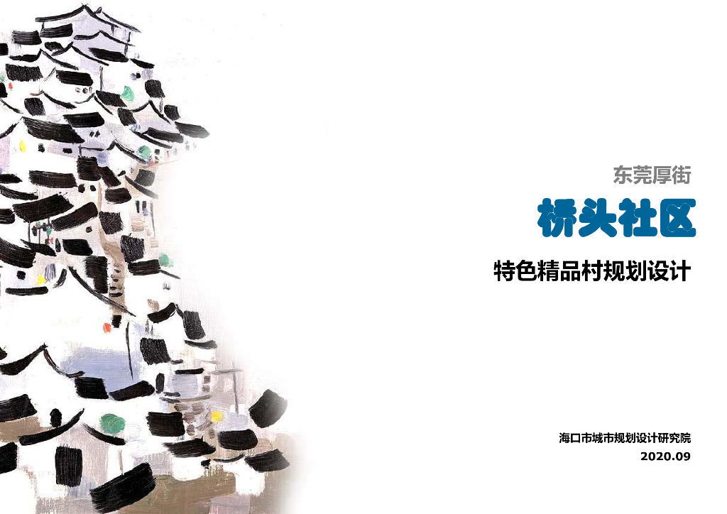 [广东]东莞厚街桥头社区特色精品村规划设计
