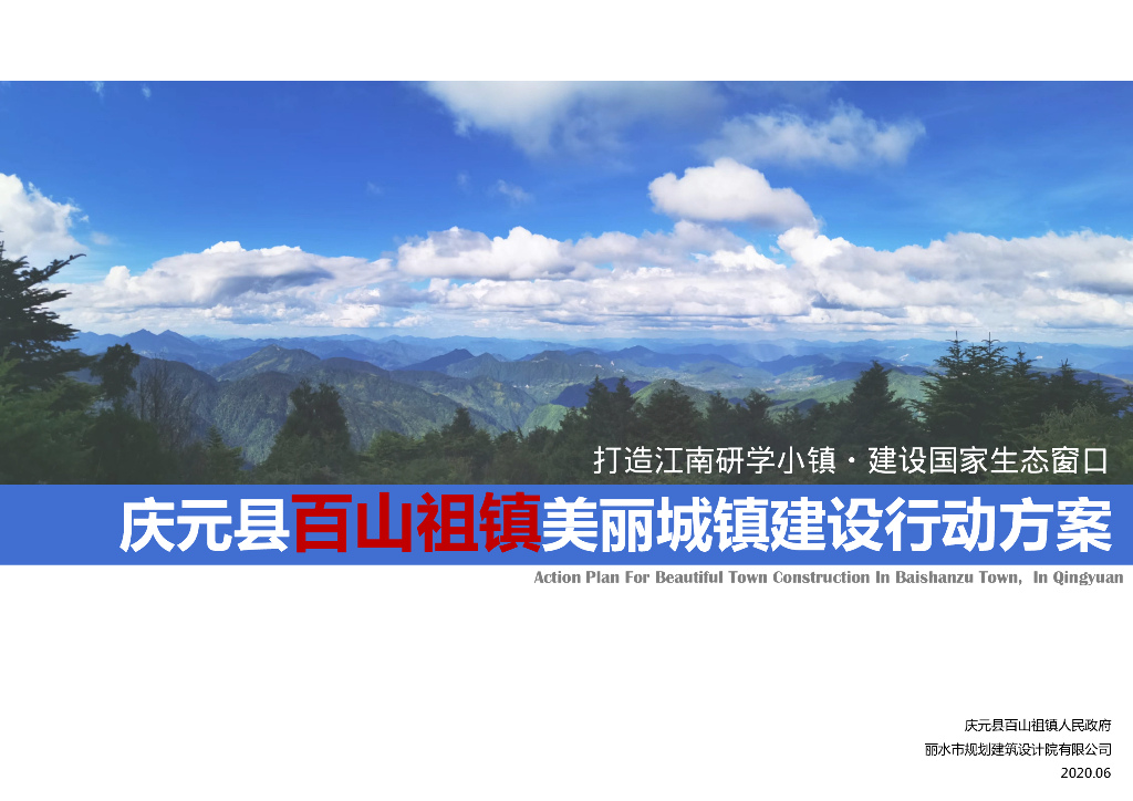 [浙江]庆元县百山祖镇美丽城镇建设行动方案