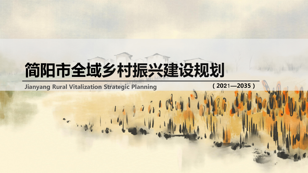 [四川]简阳市全域美丽乡村建设规划设计（2021-2035）