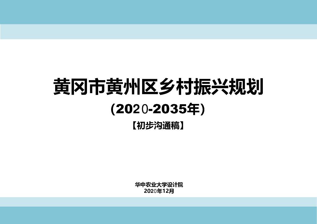 [湖北]黄冈市陶乡区绿美乡村规划文本设计