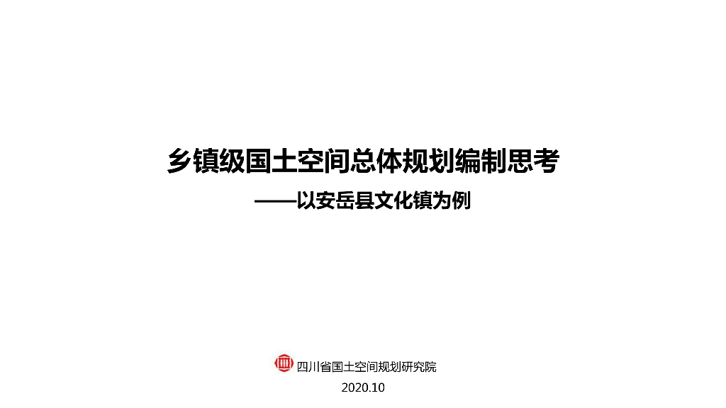 [四川]资阳市安岳镇国土空间规划编制思考