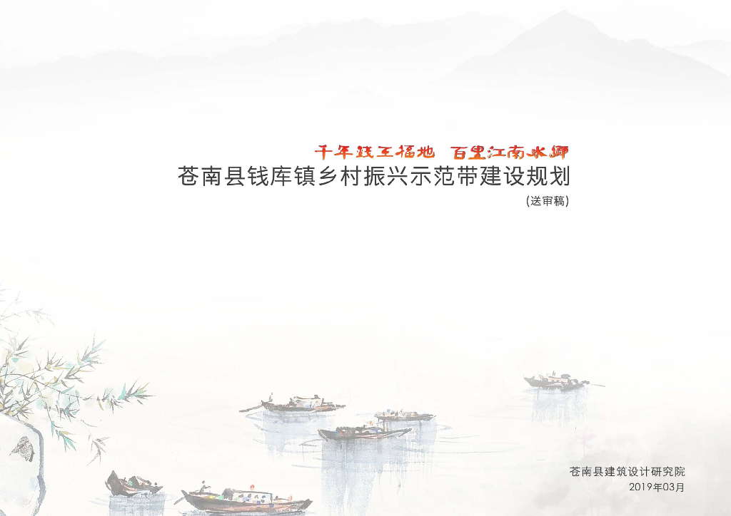 [浙江]温州市金龙村乡村示范村建设规划PDF