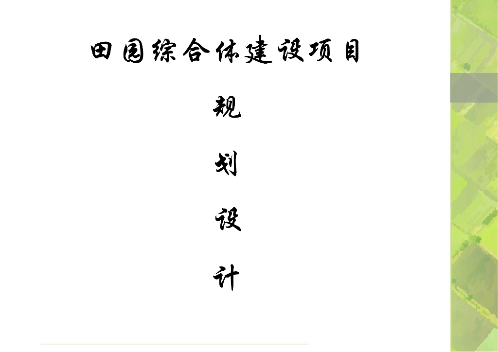 [陕西]荆川市田园综合体建设项目规划设计