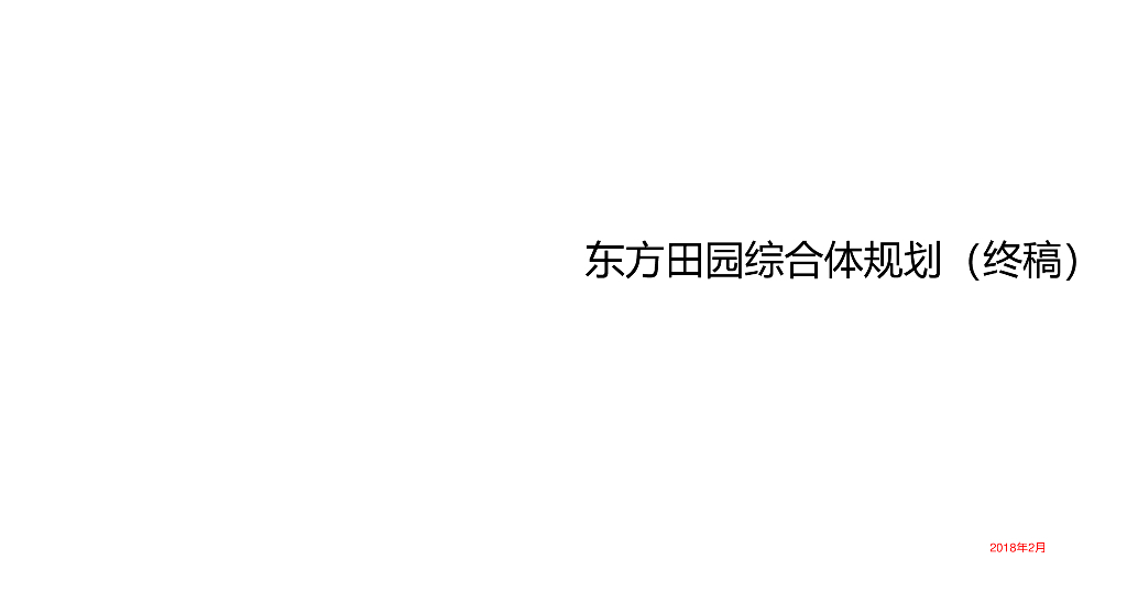 [江苏]无锡市敖游阳山北-逍遥田园境规划