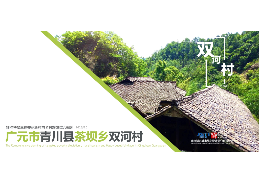 [四川]双河村精准扶贫与乡村旅游综合规划